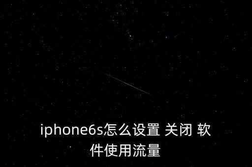 蘋果 關(guān)閉 軟件 數(shù)據(jù),蘋果手機(jī)清除軟件數(shù)據(jù)在哪里