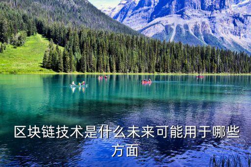 區(qū)塊鏈技術(shù)是什么未來可能用于哪些方面