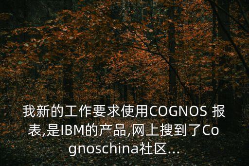 cognos報(bào)表數(shù)據(jù)預(yù)警,報(bào)表工具cognos