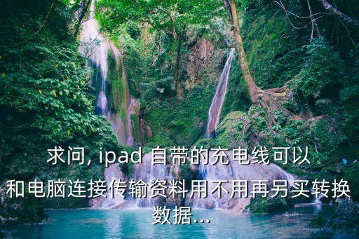 買ipad自帶數(shù)據(jù)線,買蘋果13自帶數(shù)據(jù)線嗎