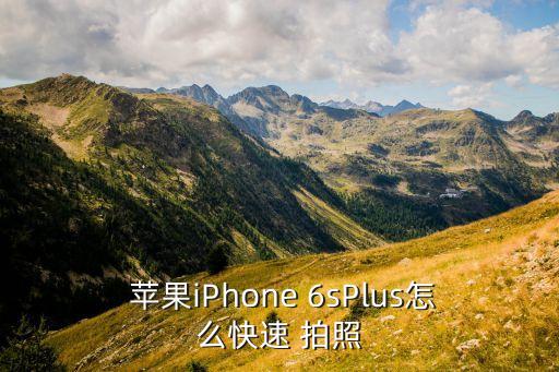  蘋果iPhone 6sPlus怎么快速 拍照