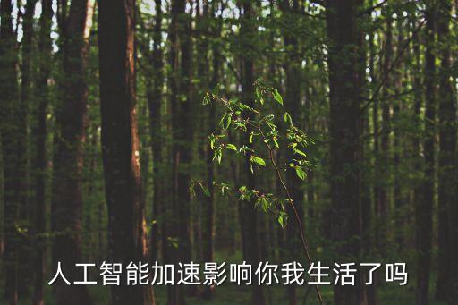 人工智能加速影響你我生活了嗎