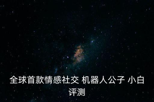 小白機(jī)器人的相關(guān)視頻,美的小白盒機(jī)器人拆解視頻