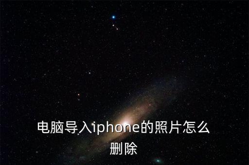  電腦導(dǎo)入iphone的照片怎么 刪除