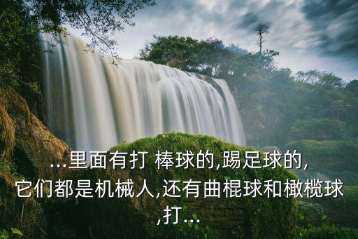 棒球發(fā)射機器人,機器人發(fā)射激光的游戲