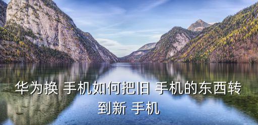 手機(jī)可以轉(zhuǎn)移什么數(shù)據(jù),新手機(jī)轉(zhuǎn)移數(shù)據(jù)和應(yīng)用用什么APP