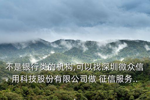 大數(shù)據(jù)征信的企業(yè)名單,全國(guó)征信備案企業(yè)名單