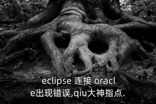 eclipse連接數(shù)據(jù)庫oracle
