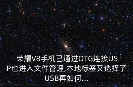 榮耀v8拷貝數據,榮耀手機怎么拷貝舊手機數據