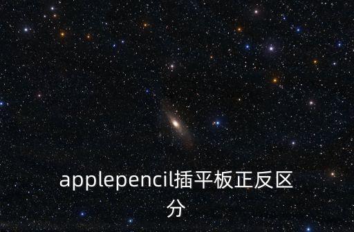 applepencil插平板正反區(qū)分