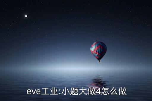  eve工業(yè):小題大做4怎么做