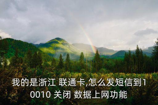 我的是浙江 聯(lián)通卡,怎么發(fā)短信到10010 關(guān)閉 數(shù)據(jù)上網(wǎng)功能