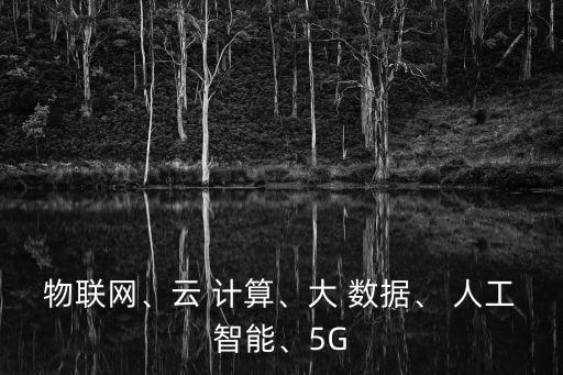 人工智能大數(shù)據(jù)云計(jì)算