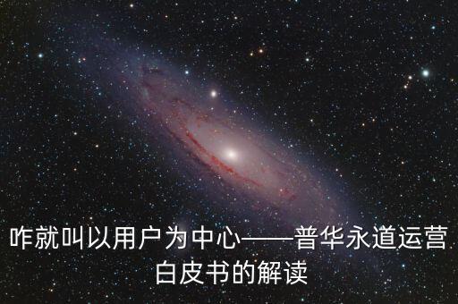 咋就叫以用戶為中心——普華永道運營 白皮書的解讀