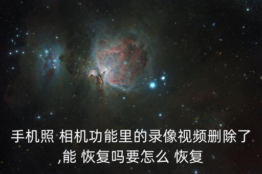手機(jī)照 相機(jī)功能里的錄像視頻刪除了,能 恢復(fù)嗎要怎么 恢復(fù)