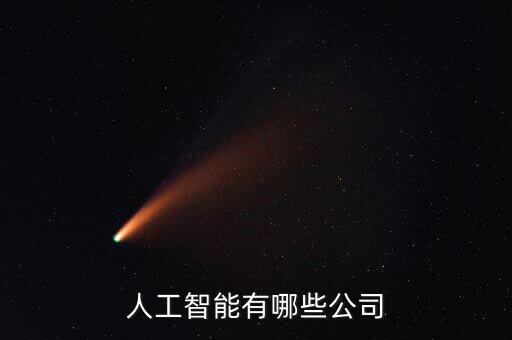 人工智能有哪些公司
