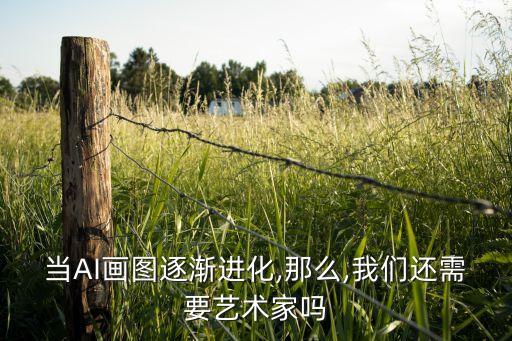 當(dāng)AI畫圖逐漸進(jìn)化,那么,我們還需要藝術(shù)家嗎