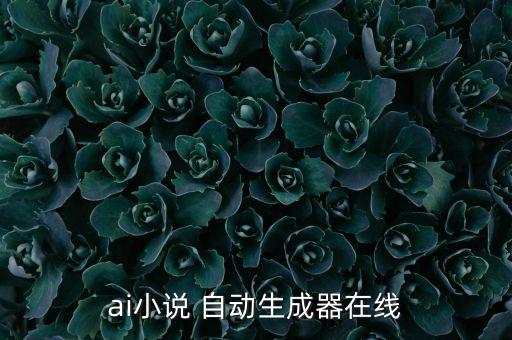 ai小說 自動生成器在線