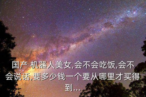 旺果機器人多少錢