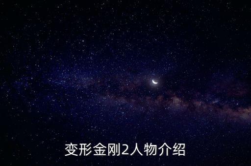 變形金剛2人物介紹