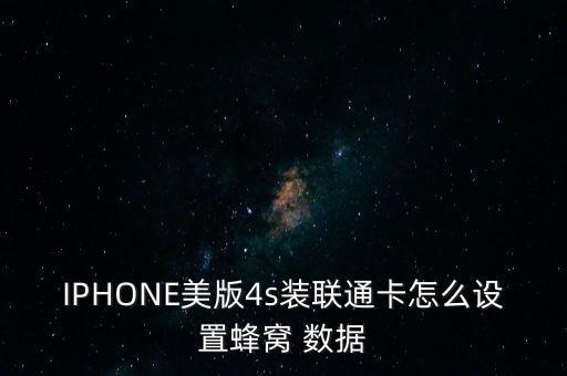 IPHONE美版4s裝聯(lián)通卡怎么設(shè)置蜂窩 數(shù)據(jù)