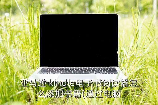 kindle用數(shù)據(jù)線能拷書嗎,Kindle連數(shù)據(jù)線電腦不顯示