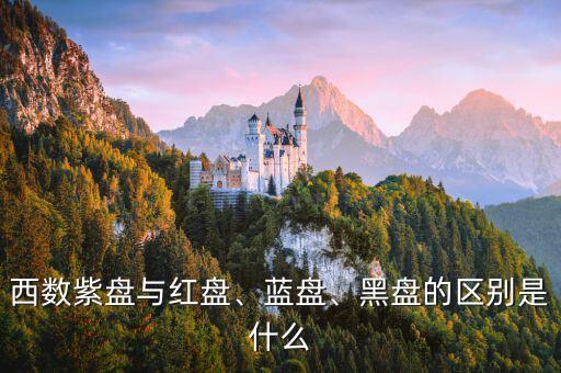 西數(shù)紫盤與紅盤、藍盤、黑盤的區(qū)別是什么