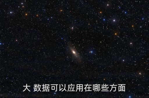 大數(shù)據(jù)的用途如何實(shí)現(xiàn)