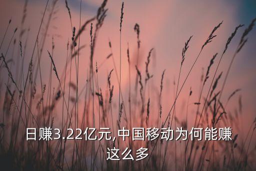 日賺3.22億元,中國移動為何能賺這么多