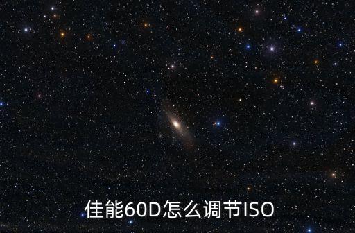佳能eos60d自動(dòng)對(duì)焦設(shè)置,eos60d自動(dòng)對(duì)焦怎么設(shè)置