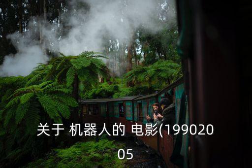關(guān)于 機(jī)器人的 電影(19902005