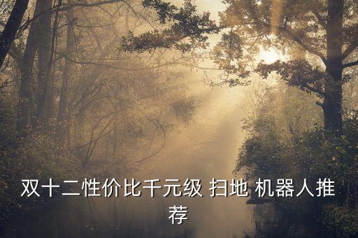 米家 掃地機器人 科沃斯,米家掃地機器人sdjqr01rr