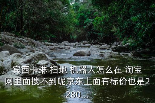 淘寶網(wǎng)掃地機(jī)器人,掃地機(jī)器人到底實(shí)不實(shí)用