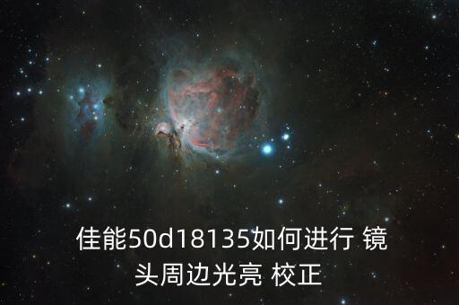  佳能50d18135如何進(jìn)行 鏡頭周邊光亮 校正