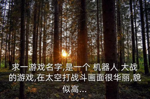 國外機(jī)器人大戰(zhàn)叫什么用,國外的機(jī)器人大戰(zhàn)