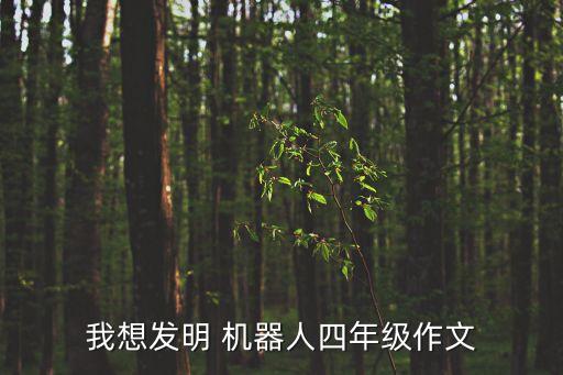 我想發(fā)明 機器人四年級作文
