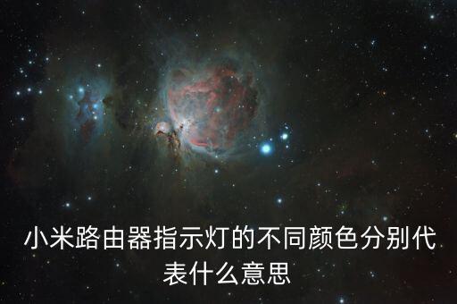  小米路由器指示燈的不同顏色分別代表什么意思