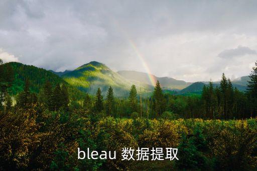 tableau 數(shù)據(jù)提取
