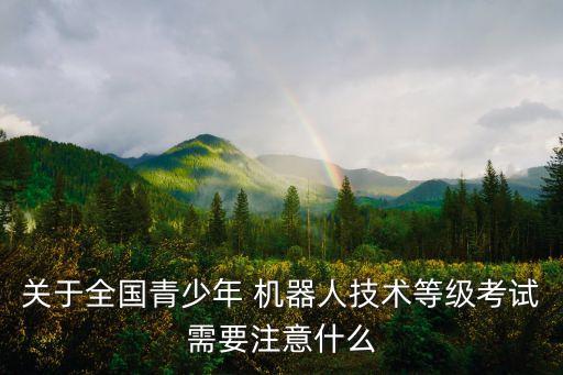 機器人老師認證,認證機器人的問題及答案