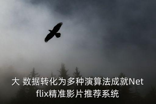 大 數(shù)據(jù)轉(zhuǎn)化為多種演算法成就Netflix精準(zhǔn)影片推薦系統(tǒng)