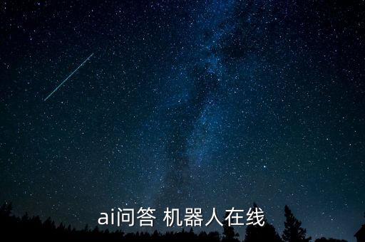ai問答 機器人在線