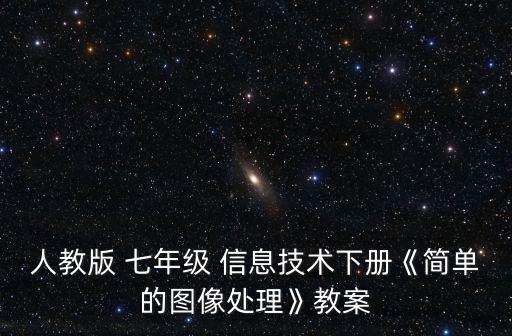 人教版 七年級 信息技術(shù)下冊《簡單的圖像處理》教案