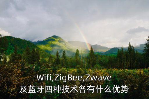 Wifi,ZigBee,Zwave及藍(lán)牙四種技術(shù)各有什么優(yōu)勢(shì)