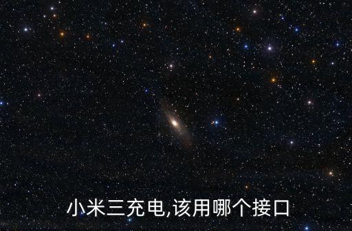  小米三充電,該用哪個接口
