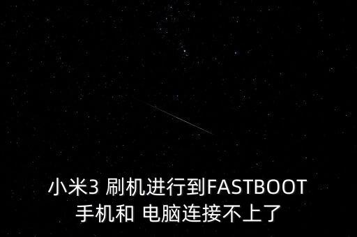 刷機(jī)數(shù)據(jù)線連不上電腦,電腦刷機(jī)以后連不上網(wǎng)絡(luò)了怎么辦