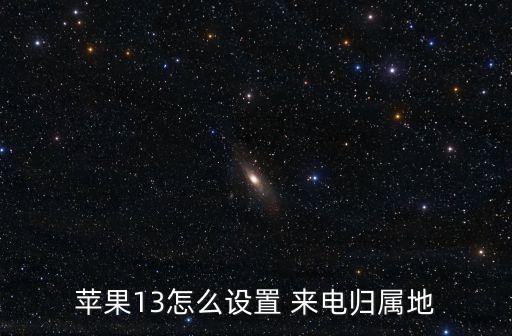 蘋果13怎么設(shè)置 來電歸屬地