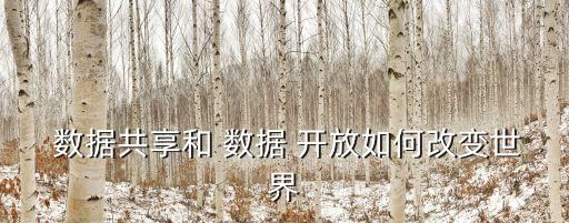 數(shù)據(jù)開放是什么意思,競相開放是什么意思解釋