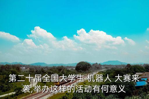 中國機器人大賽游中國,中國工程機器人大賽