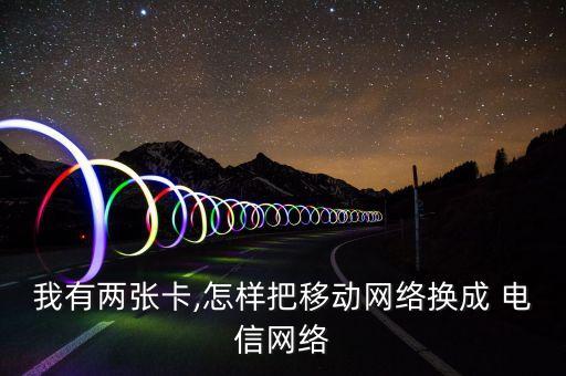 雙卡怎么設(shè)置電信數(shù)據(jù)連接,13雙卡怎么設(shè)置數(shù)據(jù)使用