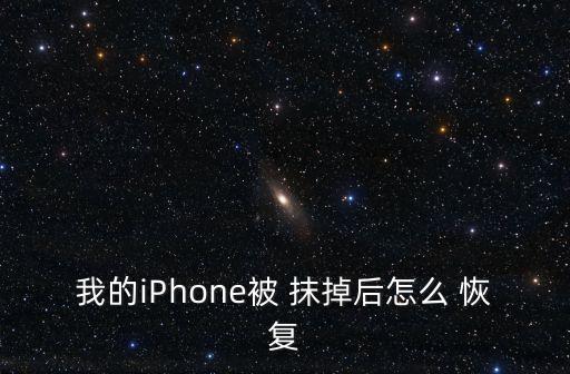 蘋果抹掉的數(shù)據(jù)恢復(fù)